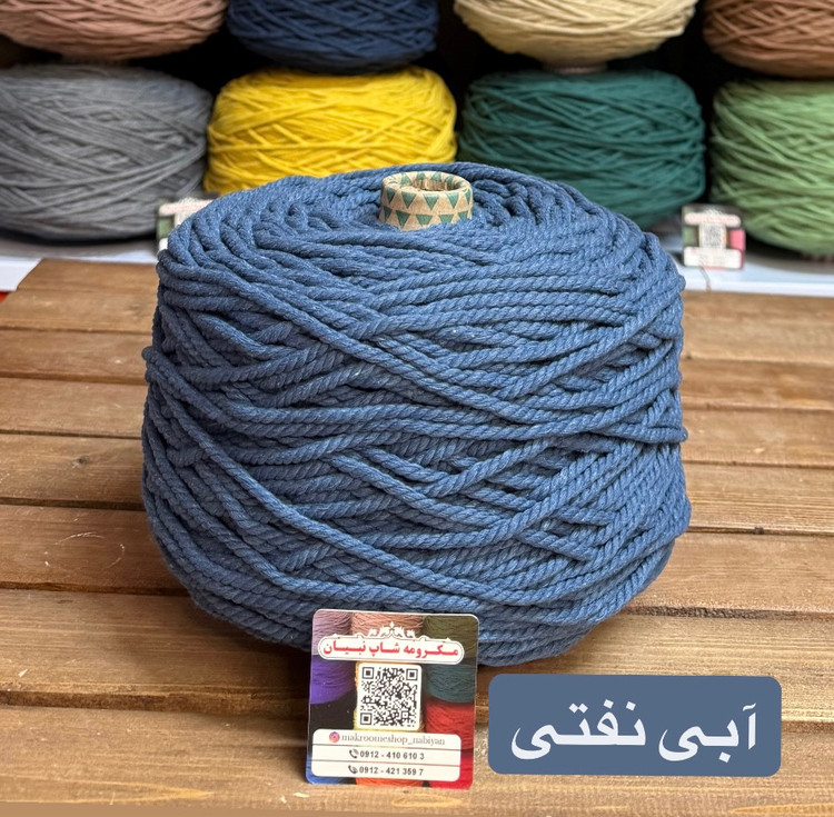 مکرومه آبی نفتی ( دوک 1.5 کیلویی)