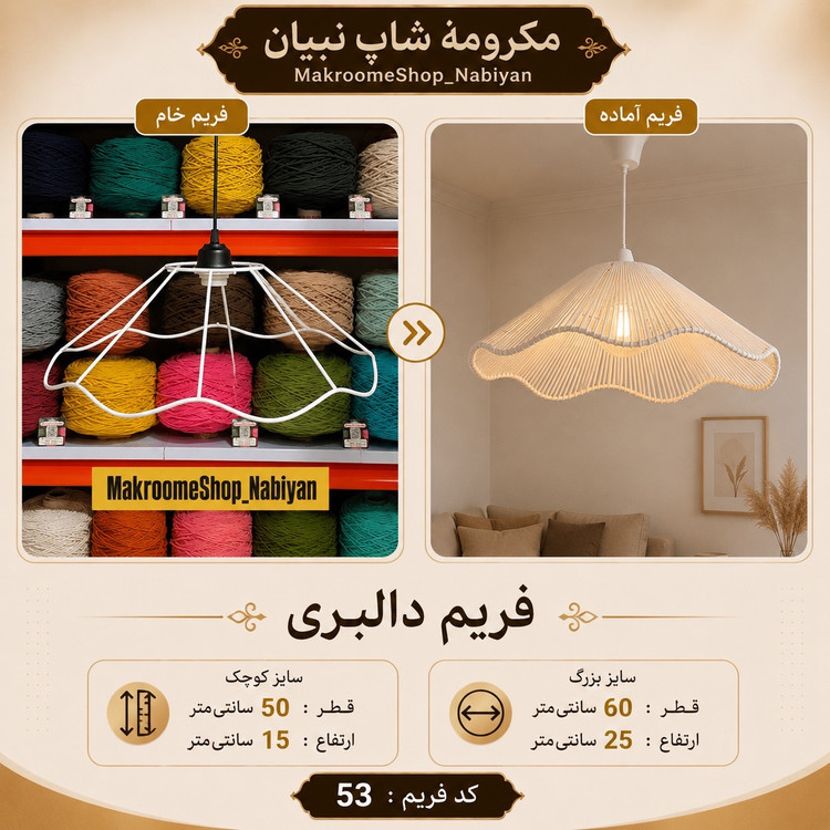 فریم خام لوستر دالبری