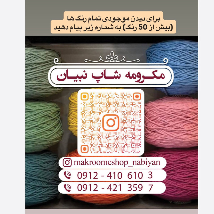 نخ مکرومه بافی (نیم کیلویی)