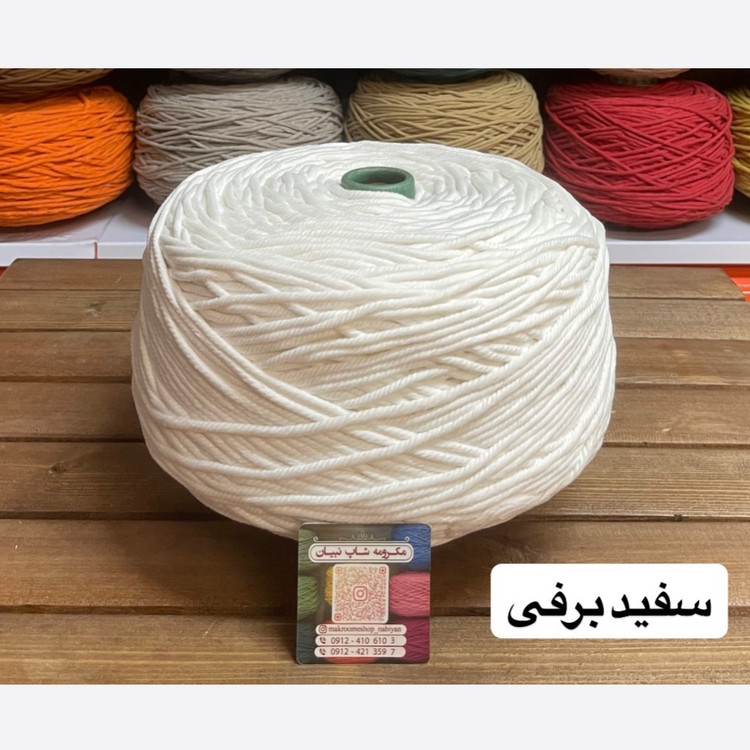 نخ مکرومه بافی (نیم کیلویی)