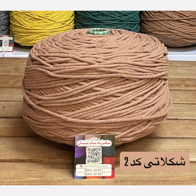 نخ مکرومه بافی (نیم کیلویی)