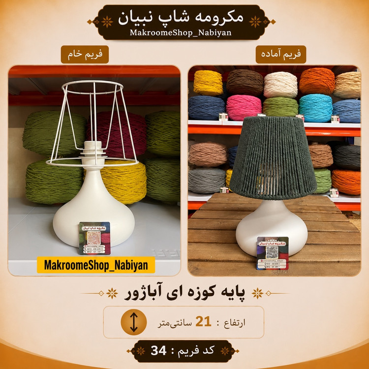 شید خام آباژور (بدون پایه)