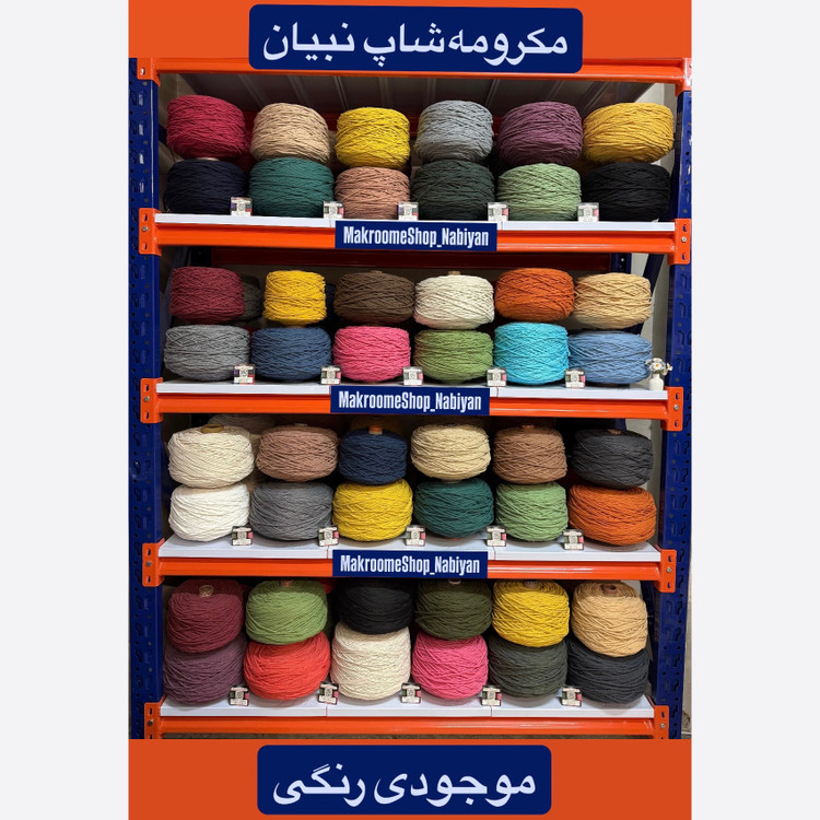 نخ مکرومه بافی رنگی (1 کیلویی)