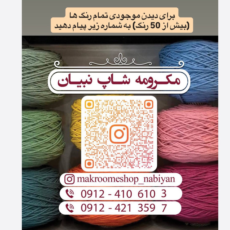 نخ مکرومه بافی رنگی (1 کیلویی)
