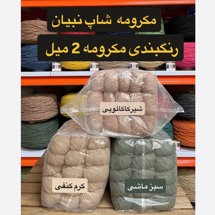 نخ مکرومه بافی 2 میل کلافی