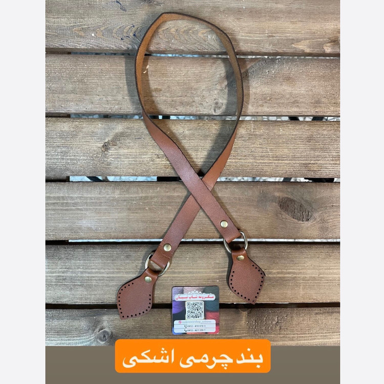 بند چرمی دوختی (جفتی)