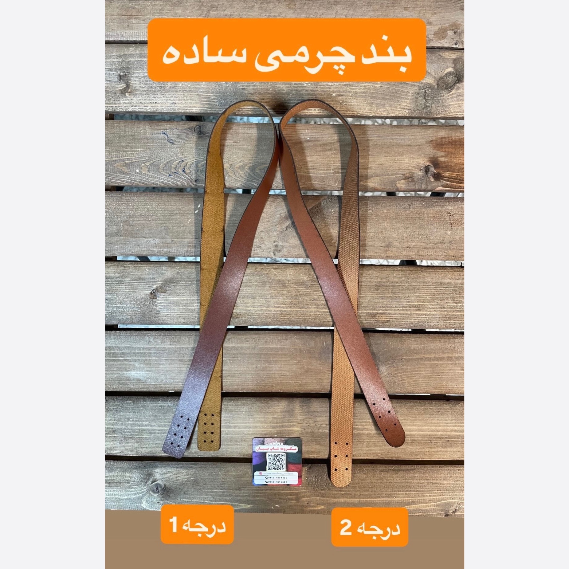 بند چرمی دوختی (جفتی)