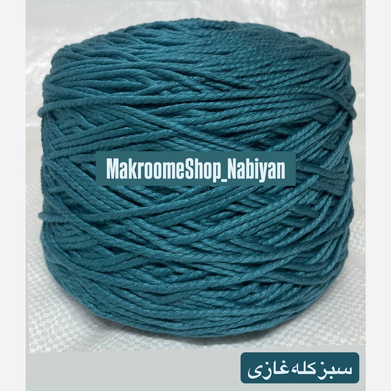 مکرومه سبز کله غازی 4 میل(دوک 1.5 کیلویی)