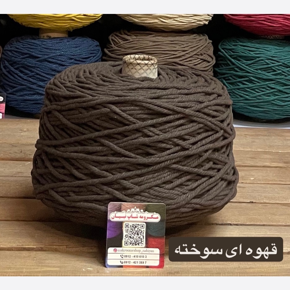 مکرومه قهوه ای سوخته 4میل(دوک 1.5 کیلویی)