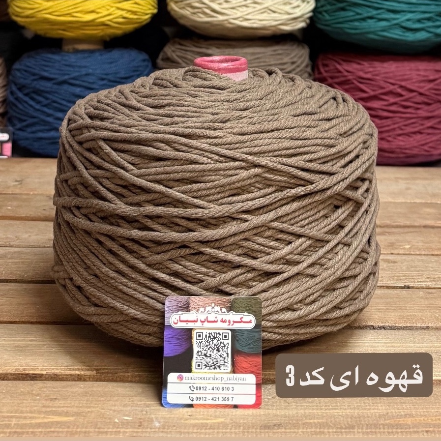 نخ مکرومه قهوه ای 4میل(دوک 1.5 کیلویی)