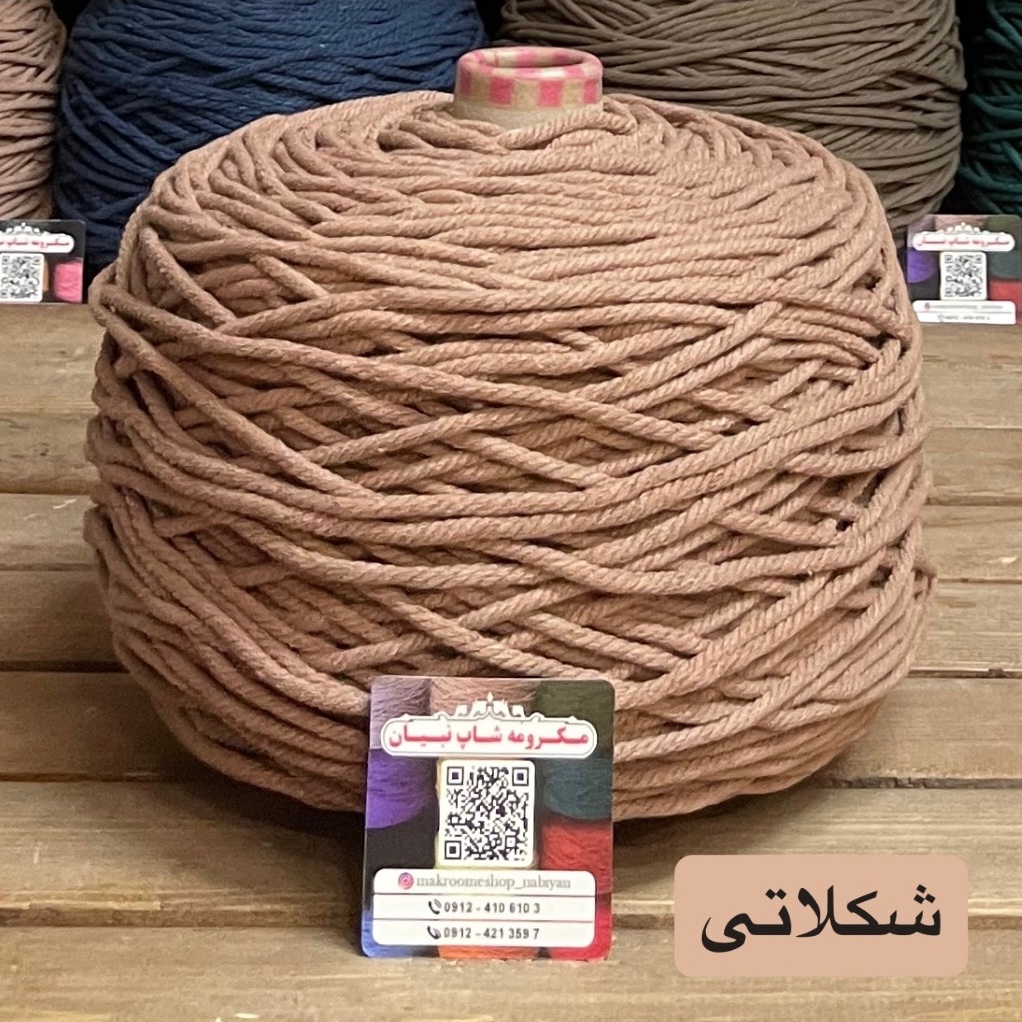 مکرومه شکلاتی 4میل(دوک 1.5 کیلویی)