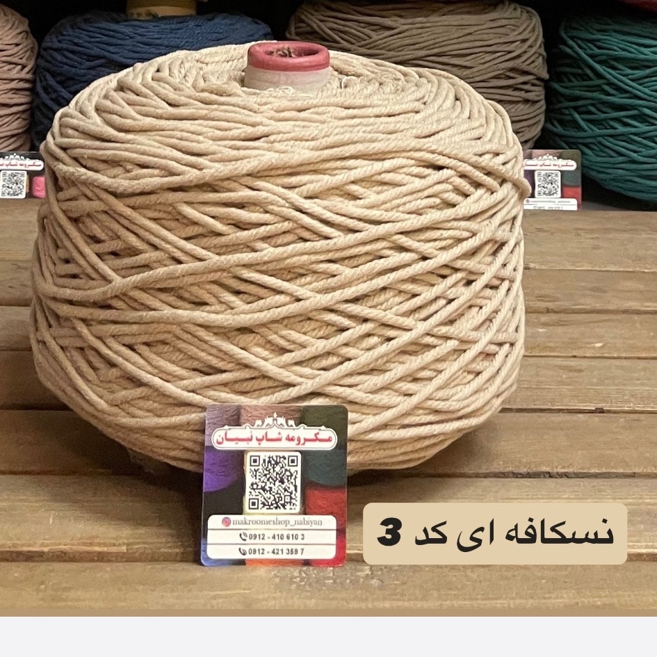 مکرومه 4میل نسکافه ای(دوک 1.5 کیلویی)