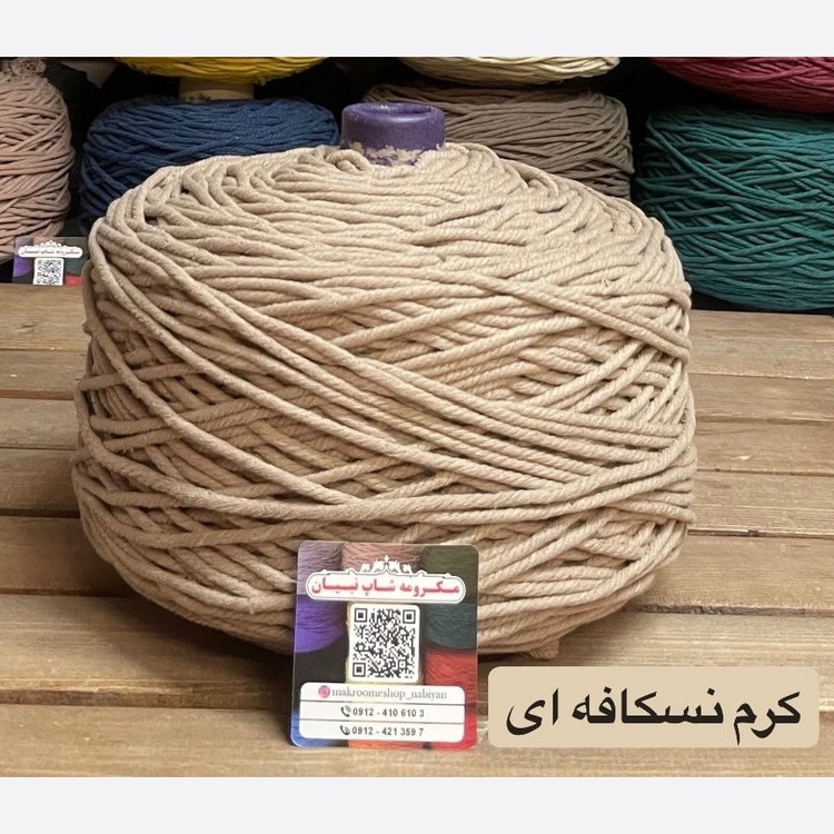 مکرومه کرم نسکافه ای 4میل(دوک 1.5 کیلویی)