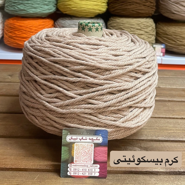 مکرومه کرم بیسکوئیتی 4 میل(دوک 1.5 کیلویی)