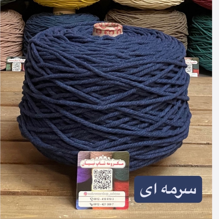 مکرومه سرمه ای 4میل(دوک 1.5 کیلویی)