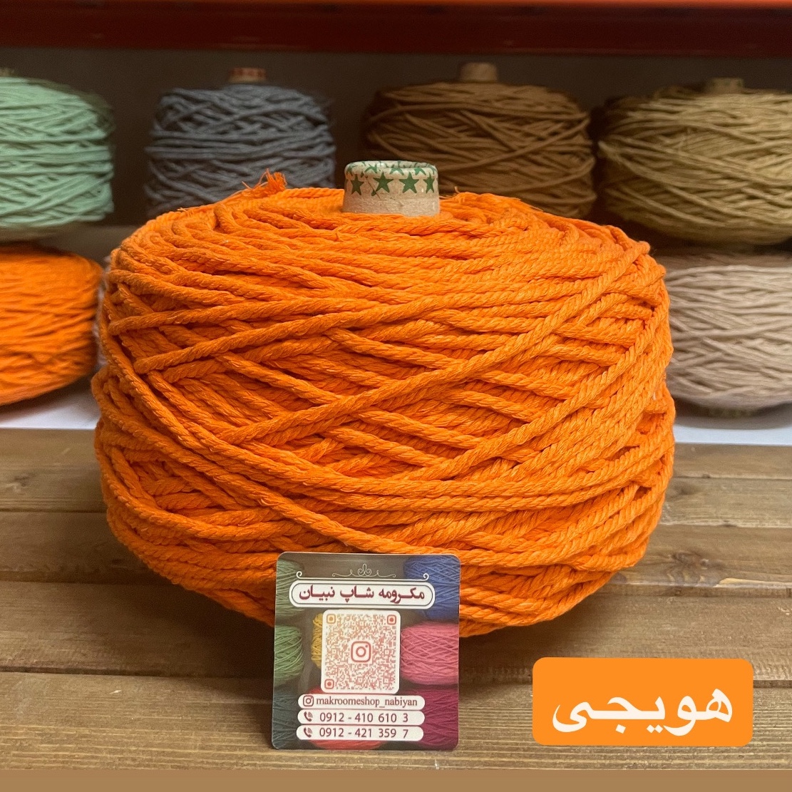 نخ مکرومه هویجی 4 میل(دوک 1.5 کیلویی)
