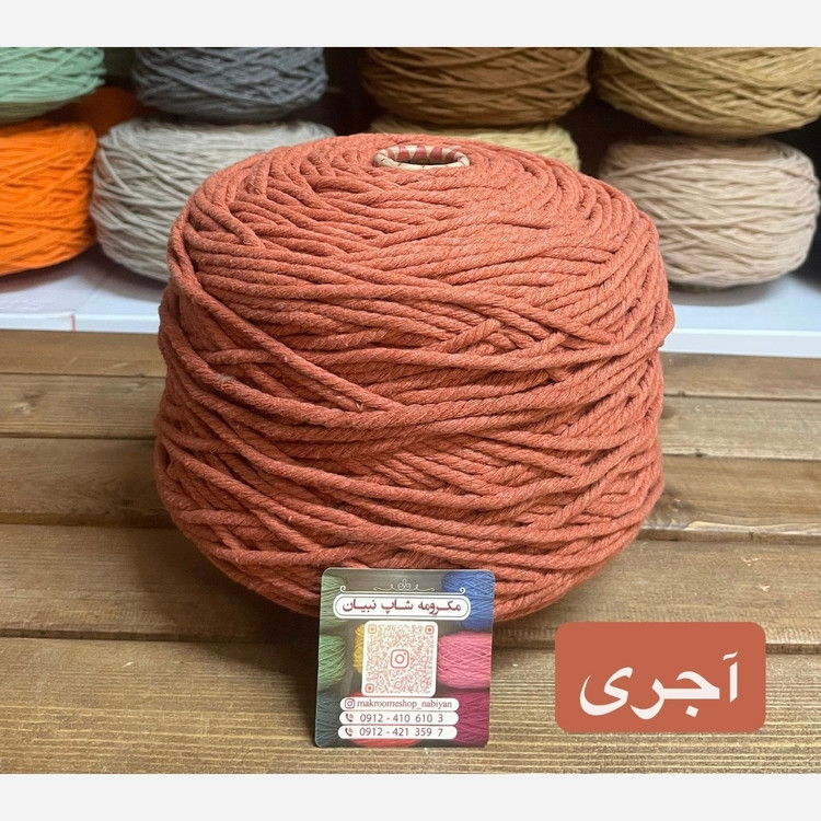نخ مکرومه آجری 4 میل ( دوک 1.5 کیلویی )