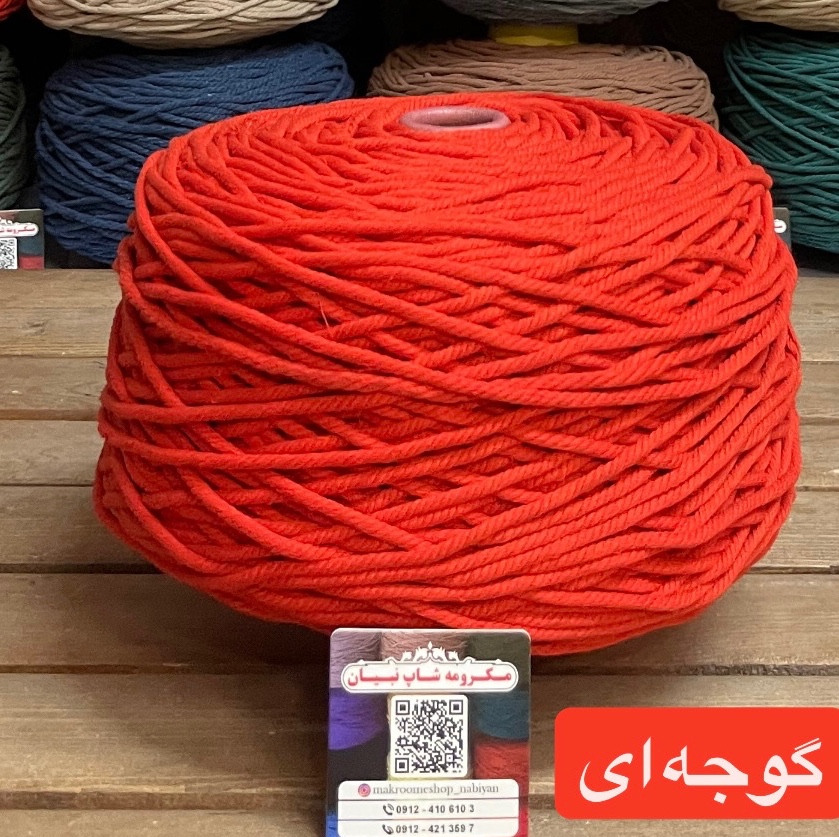نخ مکرومه گوجه ای ( دوک 1.5 کیلویی )