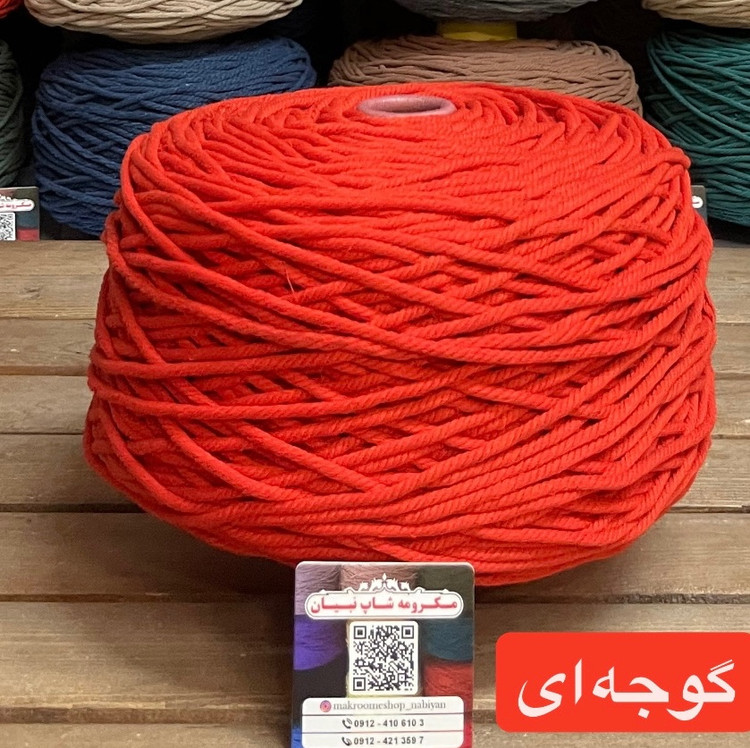 نخ مکرومه گوجه ای ( دوک 1.5 کیلویی )