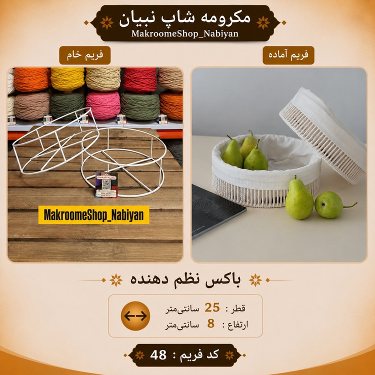 باکس نظم دهنده مکرومه ( لوسیون )