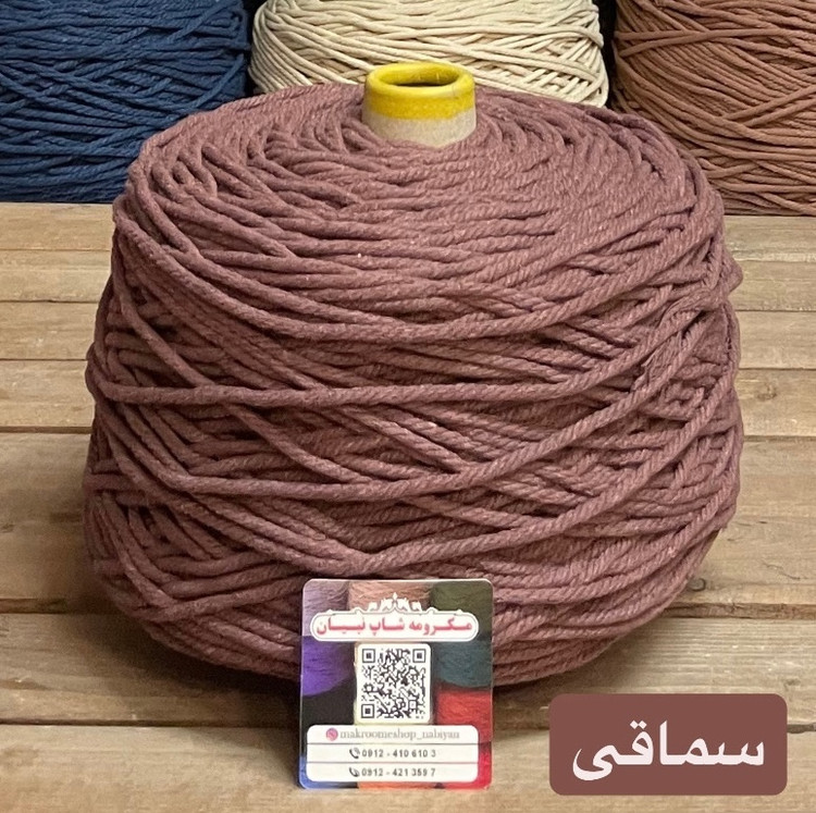 مکرومه سماقی(دوک 1.5 کیلویی)