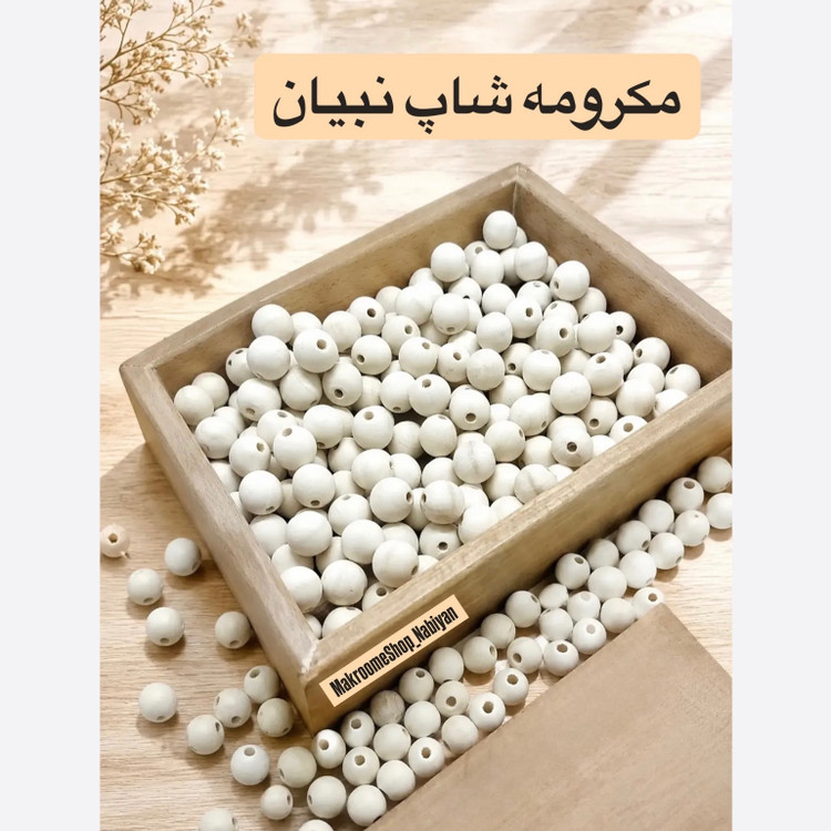 مهره چوبی ( بسته نیم کیلویی )