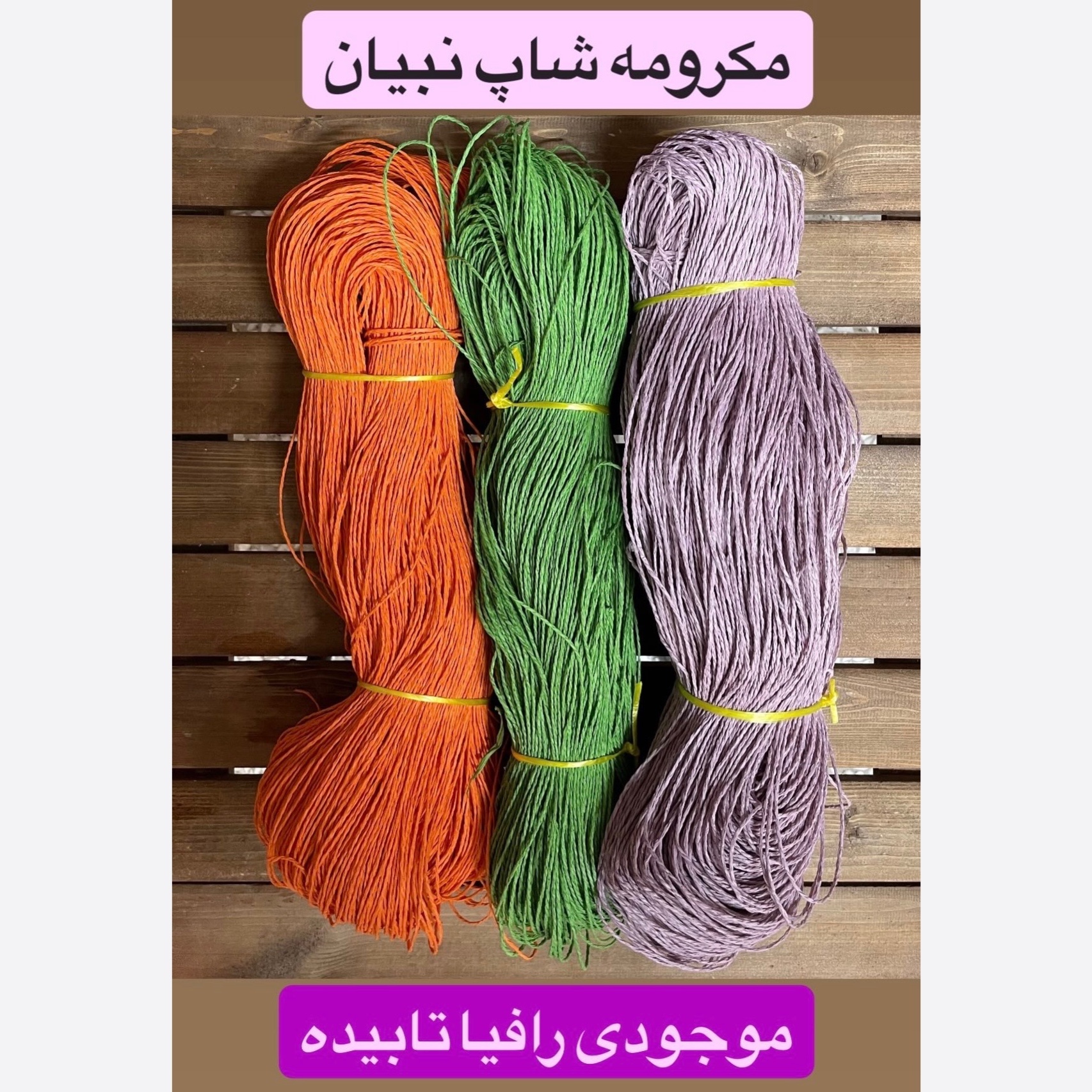 رافیا تابیده ( کلاف 0.350 گرمی )