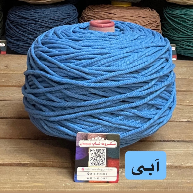 نخ مکرومه بافی (نیم کیلویی)