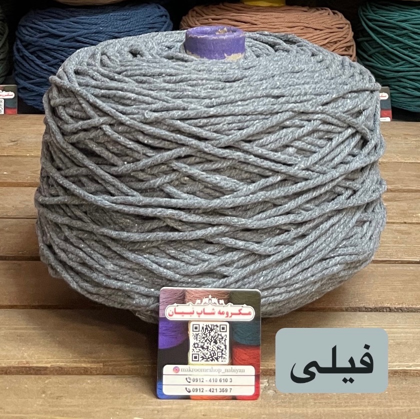 نخ مکرومه فیلی 4 میل (دوک 1.5 کیلویی)