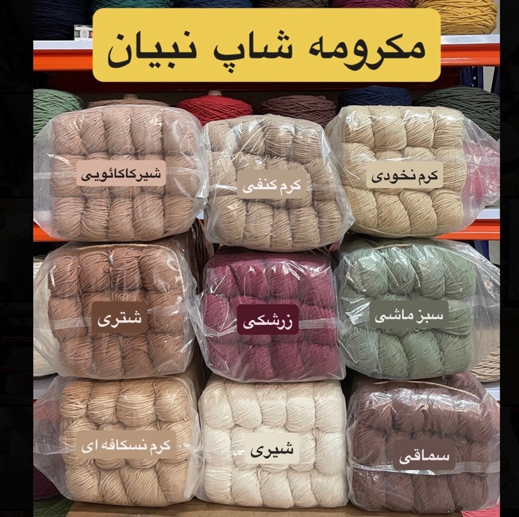 نخ مکرومه بافی 2 میل کلافی