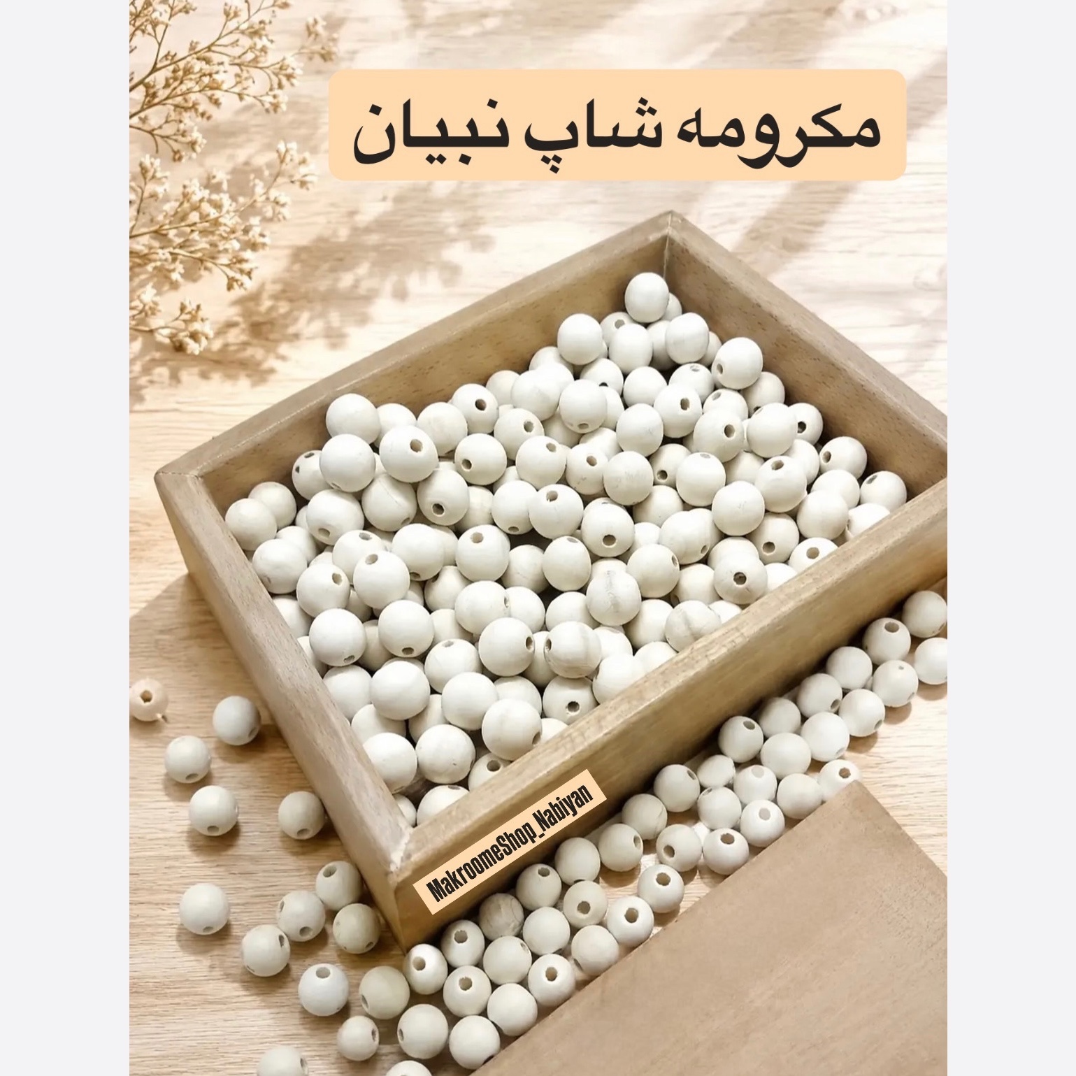 مهره چوبی مکرومه بافی(بسته 1 کیلویی)