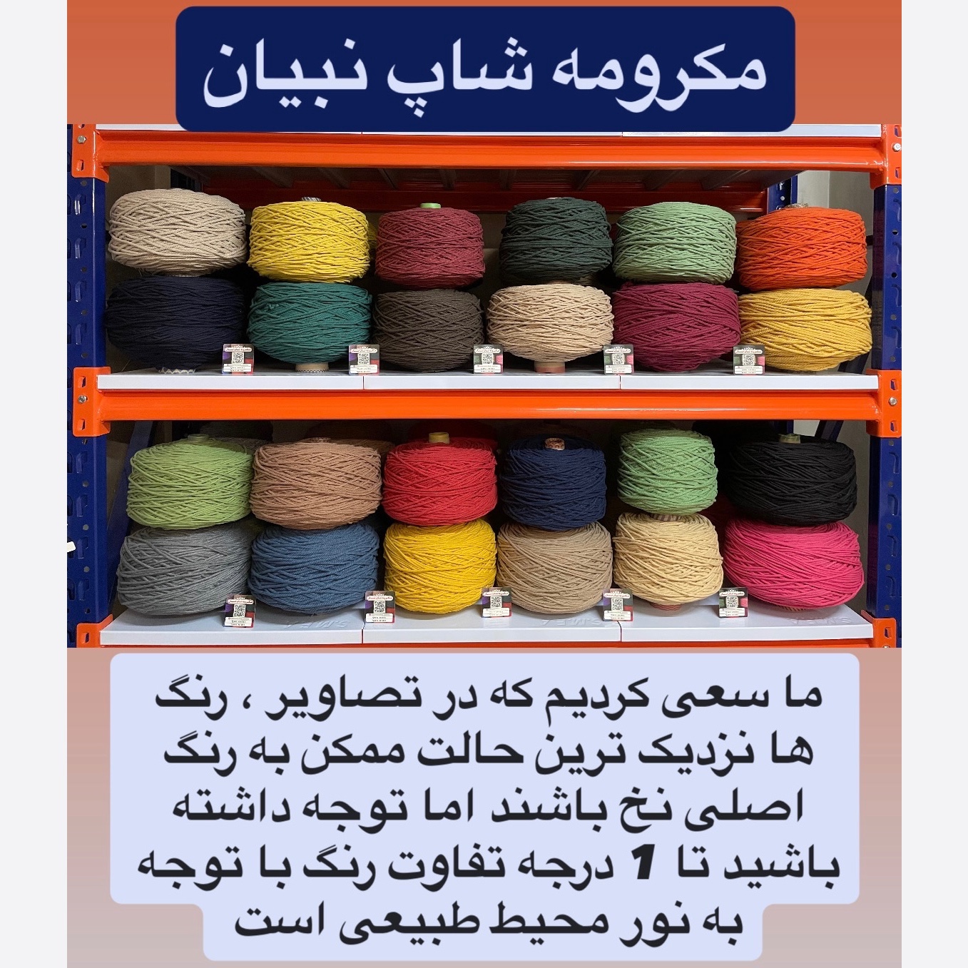 نخ مکرومه بافی رنگی ( 150 گرمی )