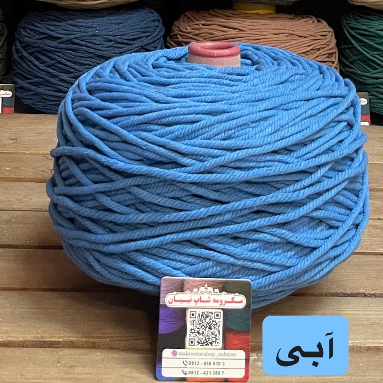 نخ مکرومه بافی رنگی ( 150 گرمی )
