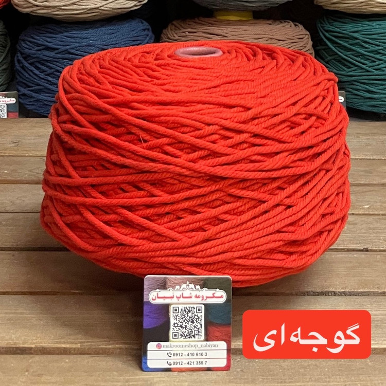 نخ مکرومه بافی رنگی ( 150 گرمی )