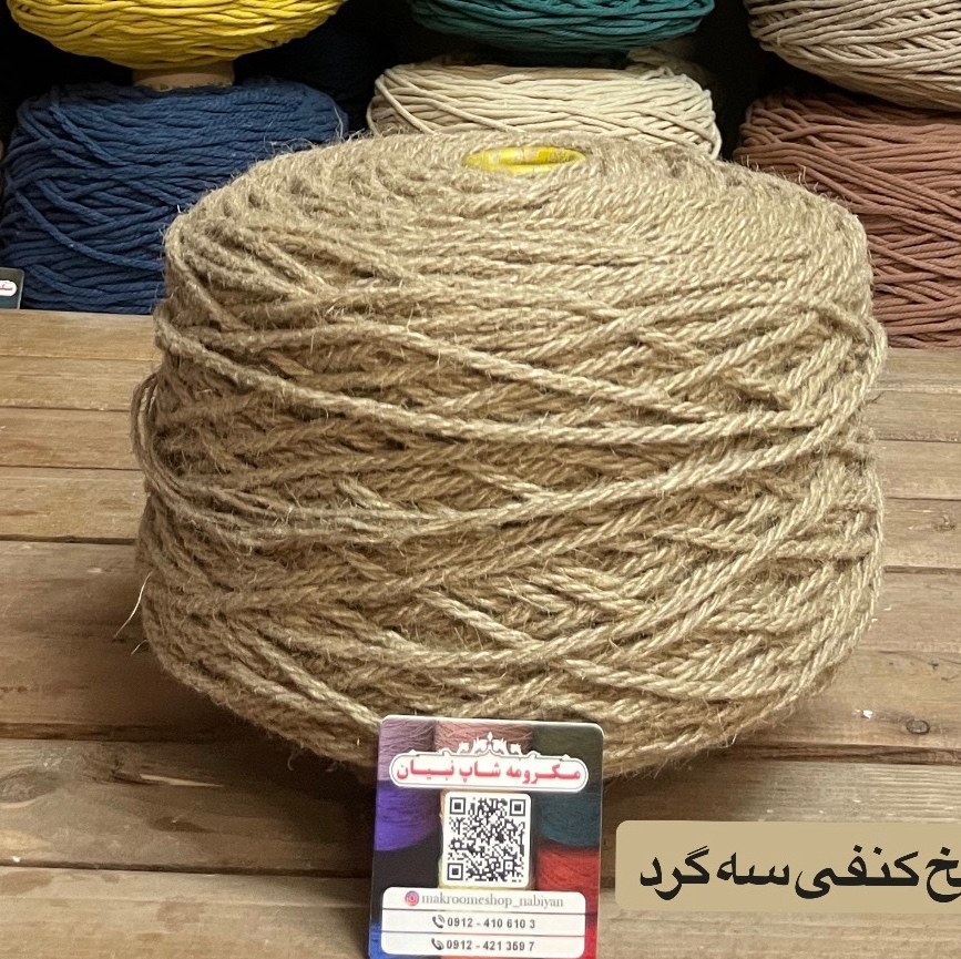 نخ کنفی ( دوک 2 کیلویی )