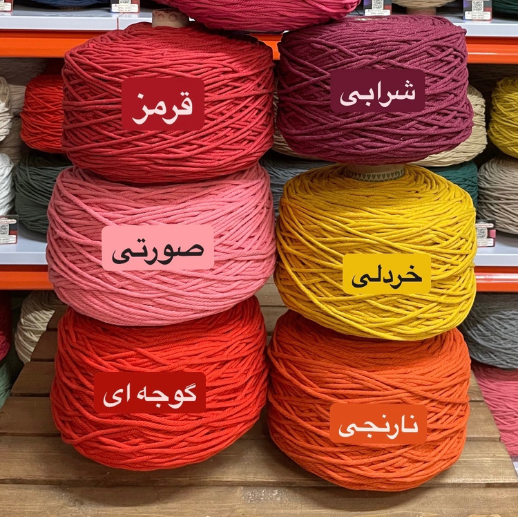 نخ مکرومه بافی رنگی (1 کیلویی)